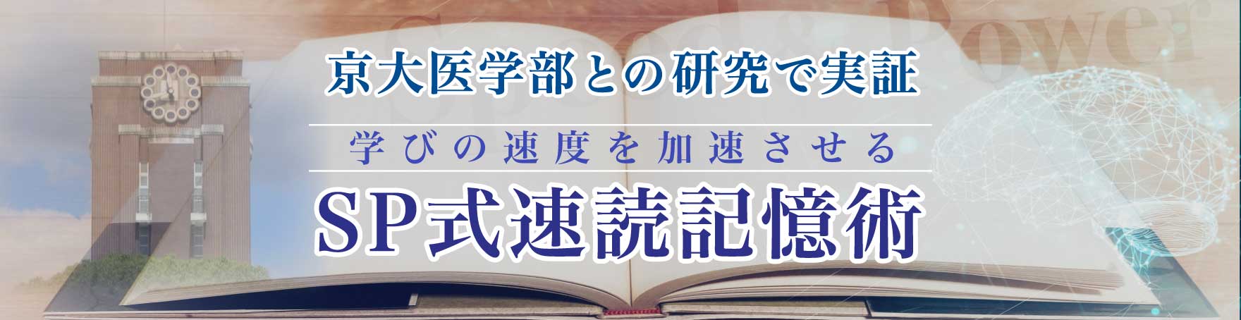 京都大学との共同研究で実証。学びの速度を加速させるSP速読学院