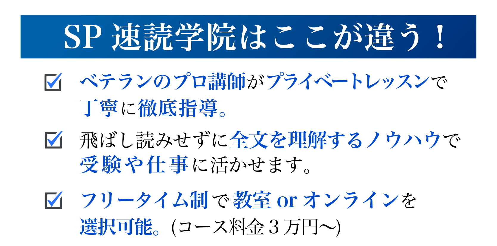 SP速読学院はここが違う!ベテランのプロ講師がプライベートレッスン、フリータイムで少人数個別指導で丁寧に徹底指導。飛ばし読みせずに全文を理解するノウハウで、受験や資格試験に役立ちます。フリータイム制で生活にあった環境でのスキル習得