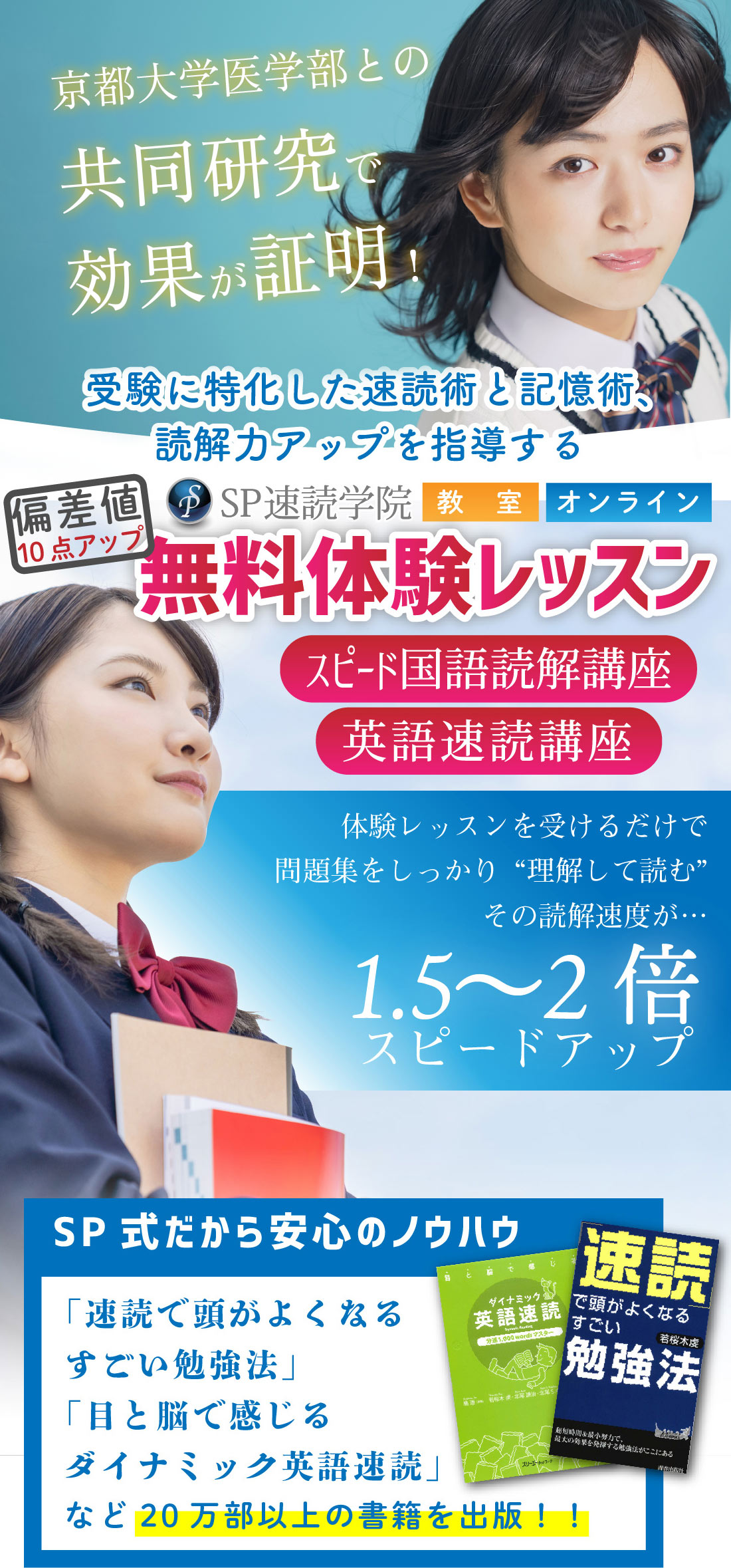 第一志望はゆずれない！国語と英語の成績アップに！受験に特化した速読術と記憶術、読解力アップを指導するSP速読学院の無料体験レッスン　スピード国語読解講座・英語速読講座　体験レッスンを受けるだけで問題集をしっかり理解して読むその読書速度が2倍にスピードアップ！SP式だから安心のノウハウ　目と脳で感じるダイナミック英語速読　速読で頭が良くなるすごい勉強法　など20万部以上の書籍を出版