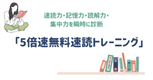 5倍速無料速読トレーニングページ